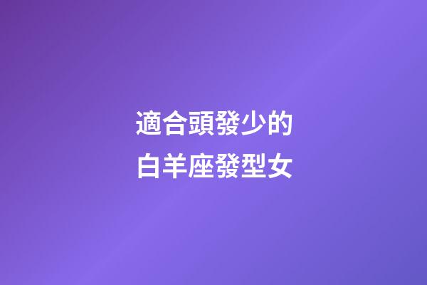 適合頭發少的白羊座發型女-第1張-星座運勢-玄機派