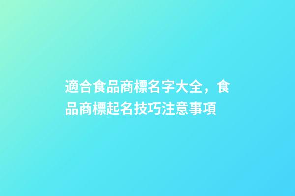 適合食品商標名字大全，食品商標起名技巧注意事項