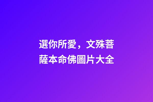 選你所愛，文殊菩薩本命佛圖片大全
