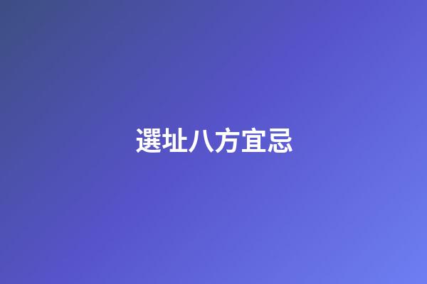 選址八方宜忌