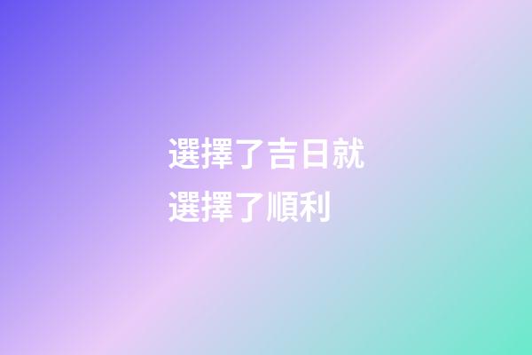 選擇了吉日就選擇了順利