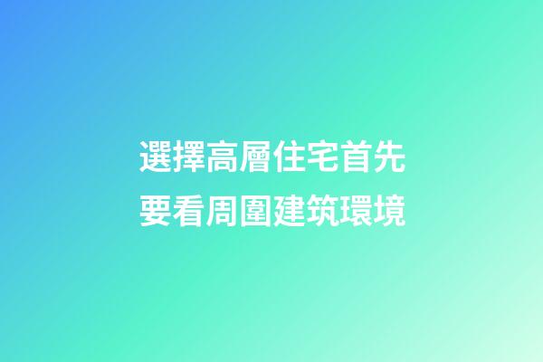 選擇高層住宅首先要看周圍建筑環境