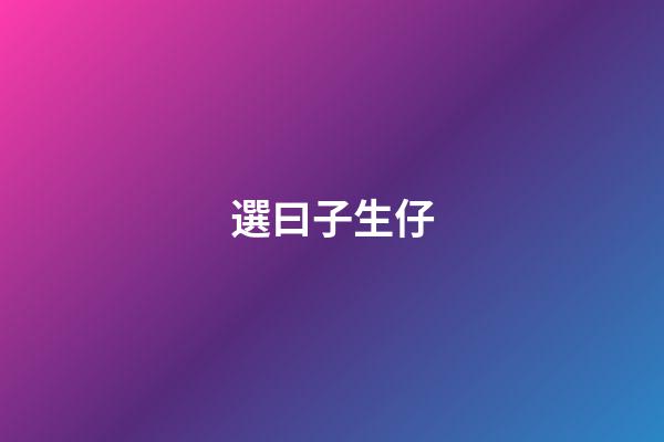 選曰子生仔