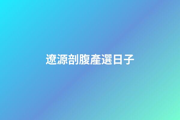 遼源剖腹產選日子