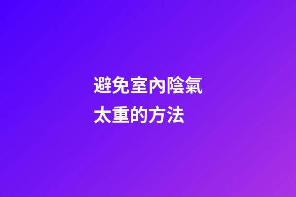 避免室內陰氣太重的方法