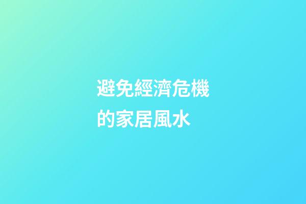 避免經濟危機的家居風水