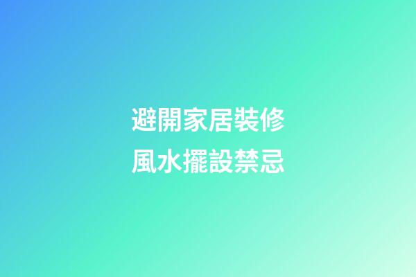 避開家居裝修風水擺設禁忌