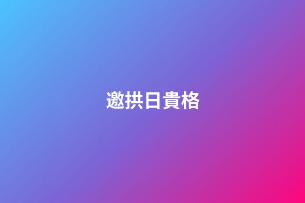邀拱日貴格