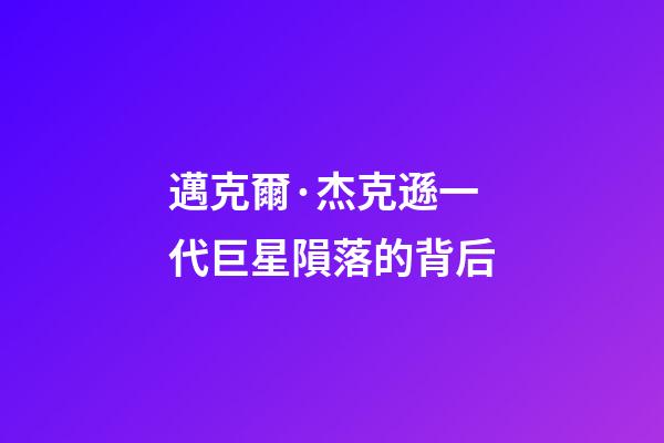 邁克爾·杰克遜一代巨星隕落的背后