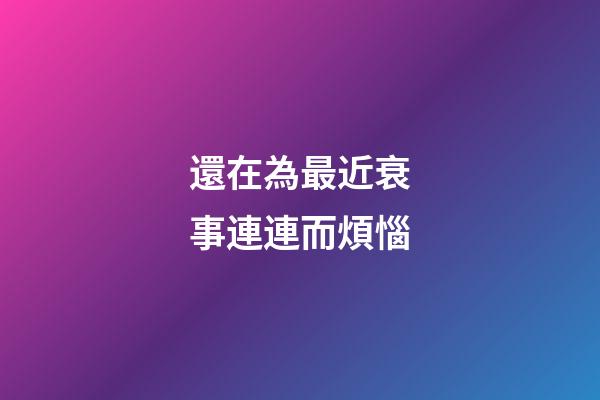還在為最近衰事連連而煩惱