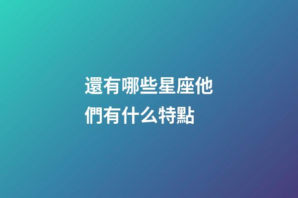 還有哪些星座他們有什么特點-第1張-星座運勢-玄機派