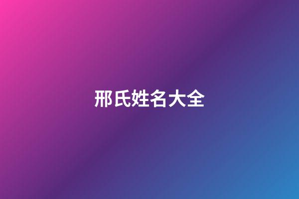 邢氏姓名大全(邢姓氏名字)-第1張-寶寶起名-玄機派
