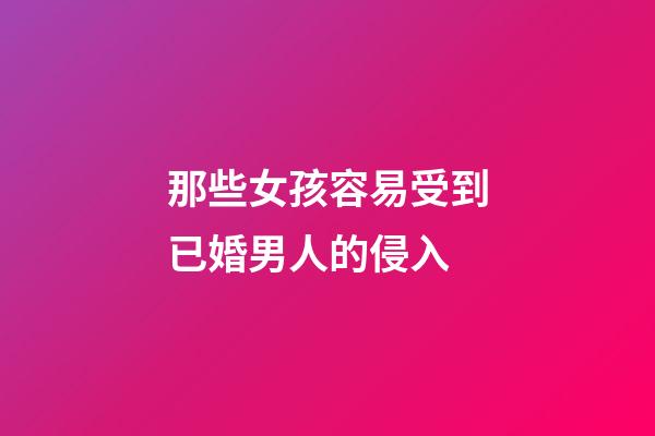 那些女孩容易受到已婚男人的侵入