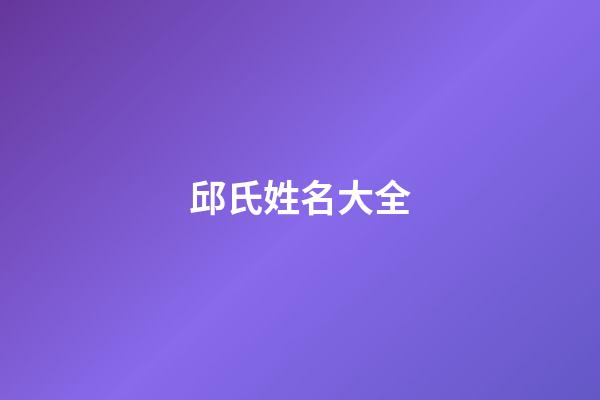 邱氏姓名大全(邱氏姓名大全)-第1張-寶寶起名-玄機派