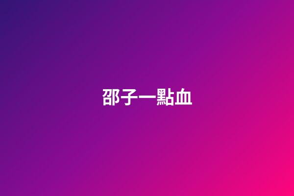 邵子一點血