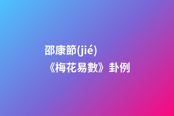 邵康節(jié)《梅花易數》卦例