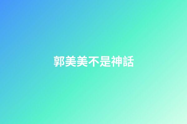 郭美美不是神話