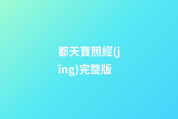都天寶照經(jīng)完整版