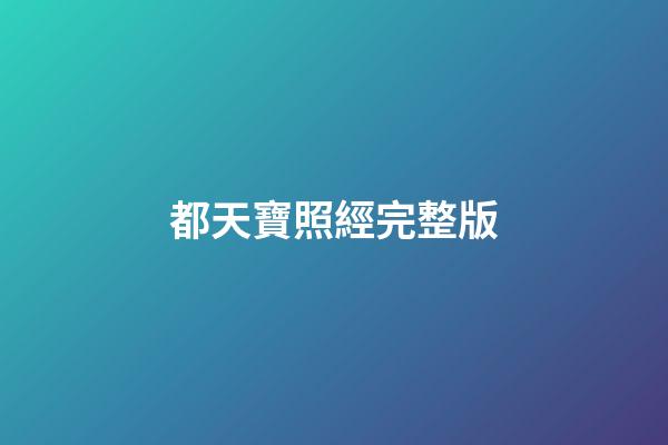 都天寶照經完整版