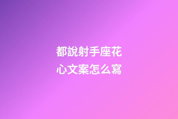 都說射手座花心文案怎么寫-第1張-星座運勢-玄機派
