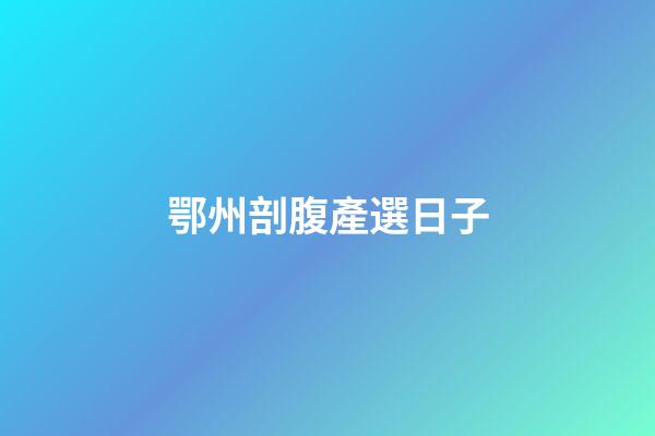 鄂州剖腹產選日子