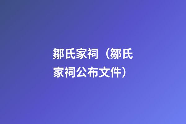 鄒氏家祠（鄒氏家祠公布文件）