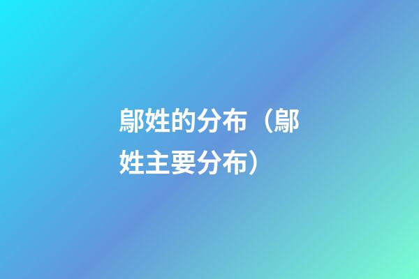 鄔姓的分布（鄔姓主要分布）