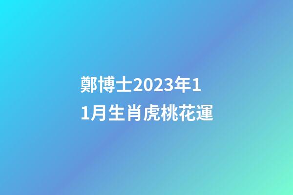 鄭博士2023年11月生肖虎桃花運