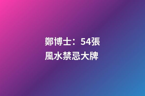鄭博士：54張風水禁忌大牌