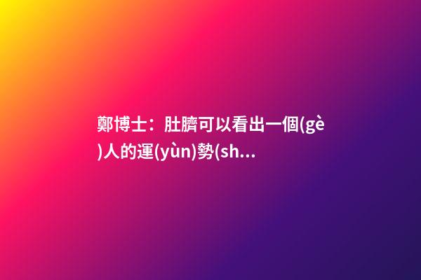 鄭博士：肚臍可以看出一個(gè)人的運(yùn)勢(shì)嗎？