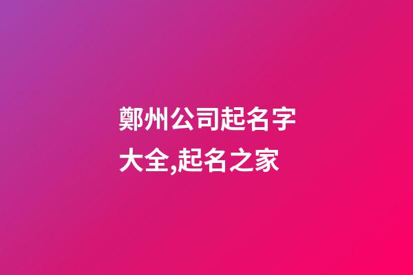鄭州公司起名字大全,起名之家-第1張-公司起名-玄機派