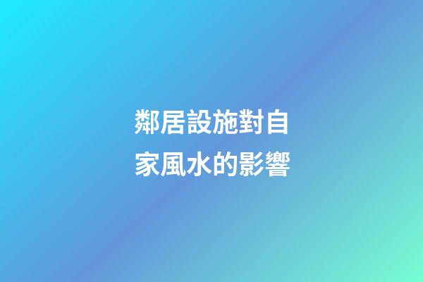 鄰居設施對自家風水的影響