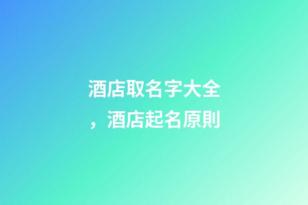 酒店取名字大全，酒店起名原則-第1張-店鋪起名-玄機派