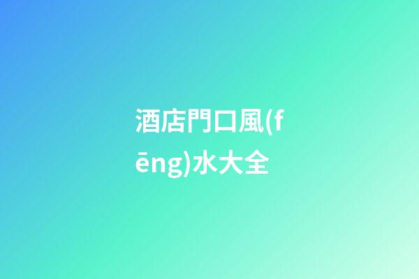 酒店門口風(fēng)水大全