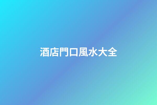 酒店門口風水大全