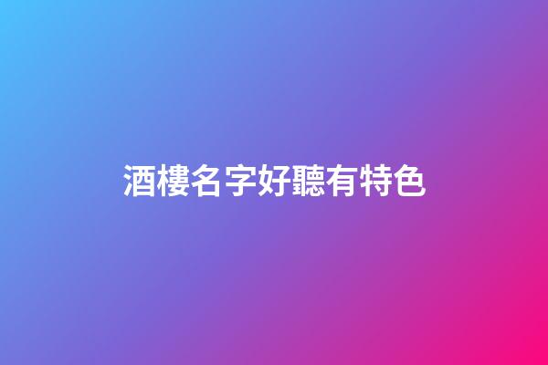 酒樓名字好聽有特色