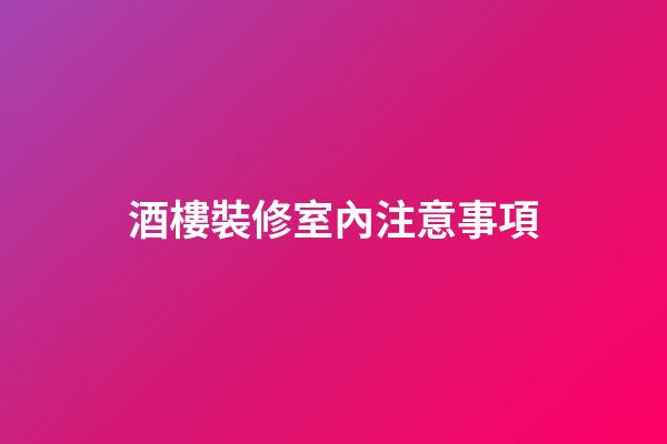 酒樓裝修室內注意事項