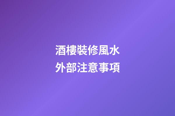 酒樓裝修風水外部注意事項