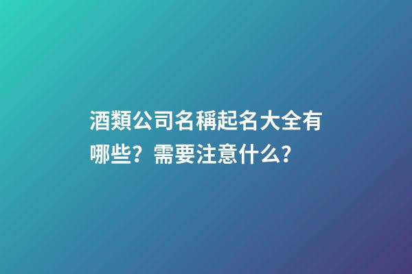 酒類公司名稱起名大全有哪些？需要注意什么？-第1張-公司起名-玄機(jī)派