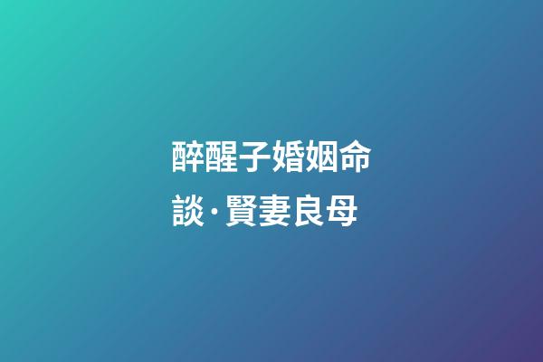 醉醒子婚姻命談·賢妻良母