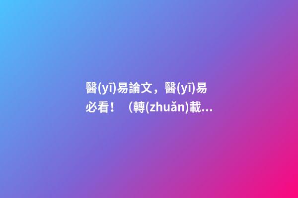醫(yī)易論文，醫(yī)易必看！（轉(zhuǎn)載）