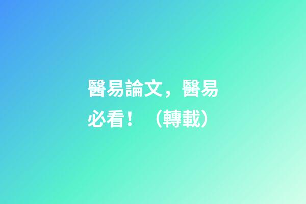 醫易論文，醫易必看！（轉載）