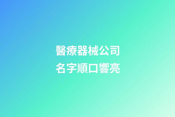 醫療器械公司名字順口響亮