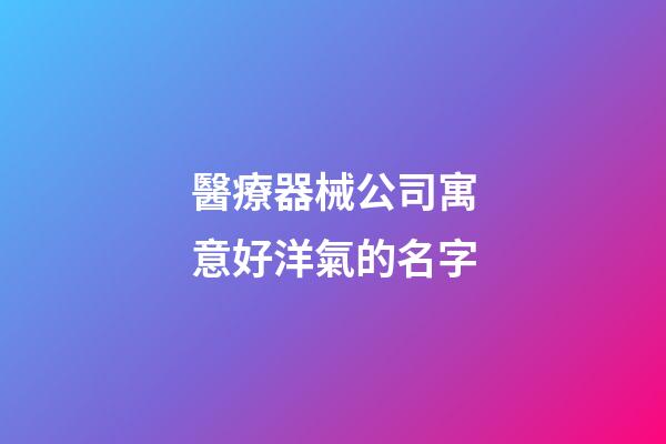醫療器械公司寓意好洋氣的名字