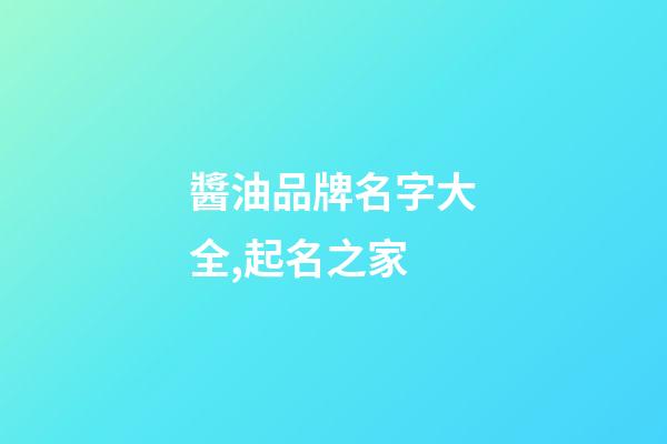 醬油品牌名字大全,起名之家-第1張-商標起名-玄機派