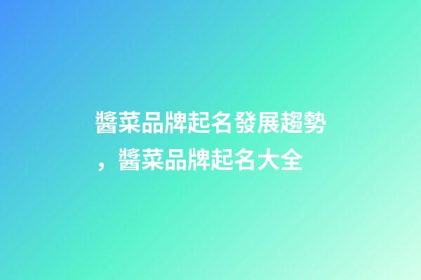 醬菜品牌起名發展趨勢，醬菜品牌起名大全-第1張-商標起名-玄機派