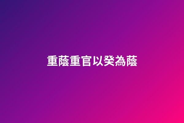 重蔭重官以癸為蔭
