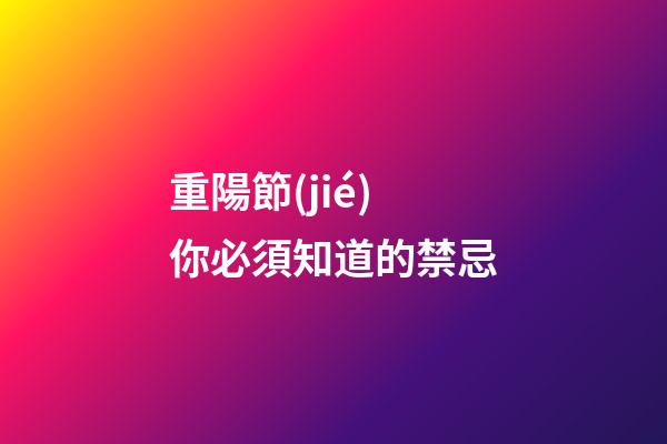 重陽節(jié)你必須知道的禁忌
