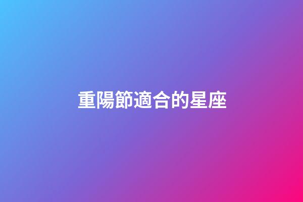 重陽節適合的星座