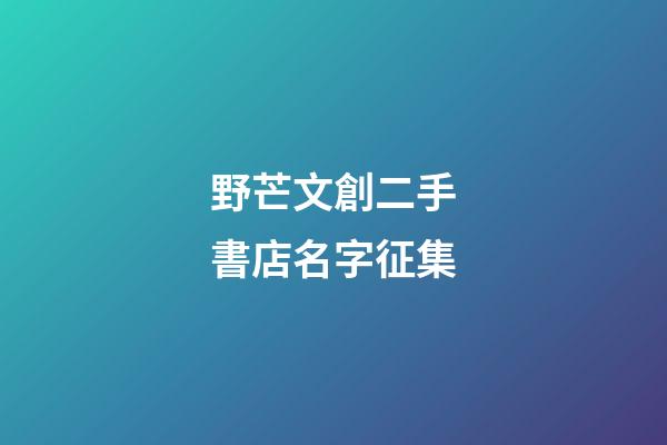 野芒文創二手書店名字征集-第1張-店鋪起名-玄機派